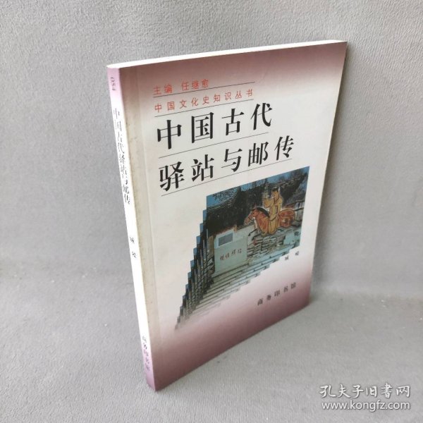 中国古代驿站与邮传