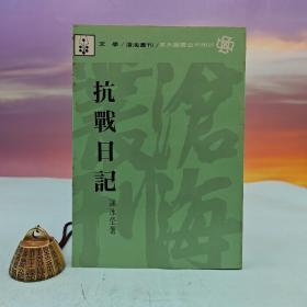 台湾东大版 谢冰莹《抗戰日記》（锁线胶订）1988年11月版，自然旧
