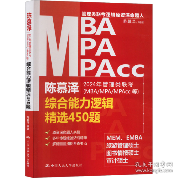 2024年管理类联考（MBA/MPA/MPAcc等）综合能力逻辑精选450题