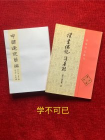 《读书偶记·消暑录》、《中国通史简编·第二册》