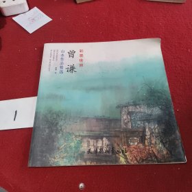 曾谦山水作品精选（大12K）签名本