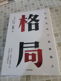 格局：吴军新书格局越大成就越大如何撑大格局罗辑思维得到文库