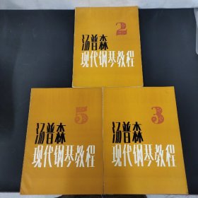 汤普森现代钢琴教程 2、3、5册 3本合售