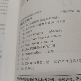 墨点字帖·历代经典碑帖高清放大对照本：王羲之兰亭序