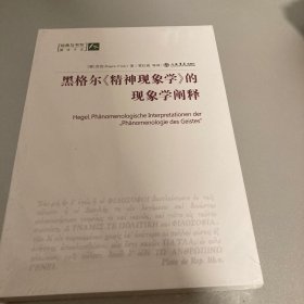 黑格尔《精神现象学》的现象学阐释