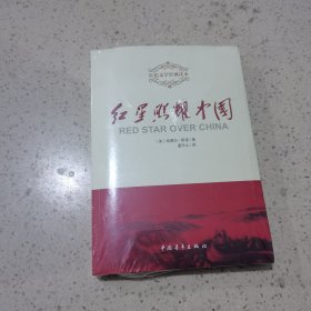 红星照耀中国（未开封）