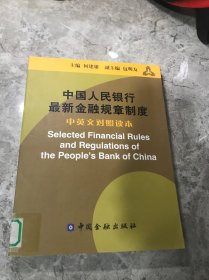 中国人民银行最新金融规章制度  中英文对照