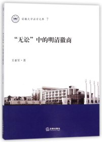 无讼中的明清徽商/安徽大学法学文库 9787519717179