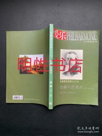 爱乐2015年第4期总第183期（古典音乐欣赏入门76.拉赫玛尼诺夫钢琴独奏作品）