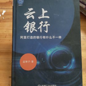 云上银行阿里打造的银行有什么不一样