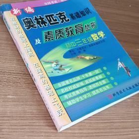 新编奥林匹克基础知识及素质教育丛书 初中三年级数学