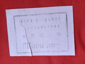 七十年代，石家庄(省会庆祝五一国际劳动节)东方红体育场文艺演出(演员出入证)