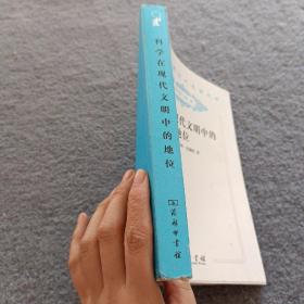 科学在现代文明中的地位 : 及其他论文