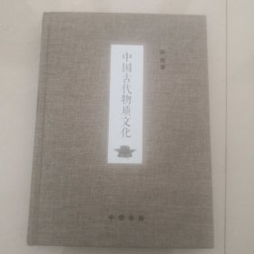 中国古代物质文化