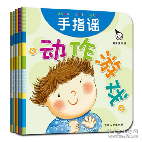 真果果·动作游戏（全五册）手指谣儿歌动作启蒙婴幼儿认知图画早教书