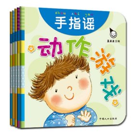 真果果·动作游戏（全五册）手指谣儿歌动作启蒙婴幼儿认知图画早教书