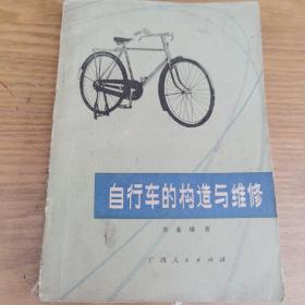 自行车的构造与维修一版2印