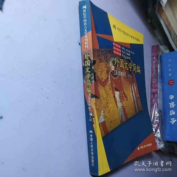 21世纪中国语言文学系列教材·外国文学简编：亚非部分