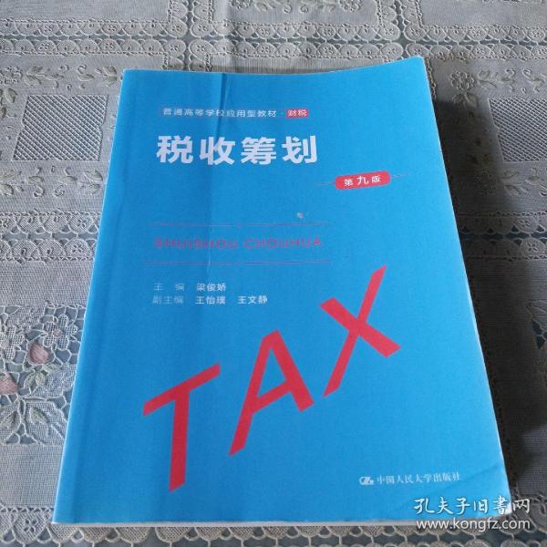 税收筹划（第九版）（）