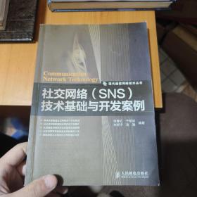 社交网络（SNS）技术基础与开发案例