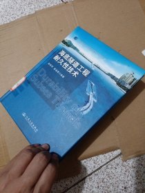 海底隧道工程耐久性技术