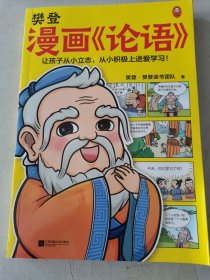 樊登漫画论语（让孩子从小立志，从小积极上进爱学习！28篇漫画还原论语精华，小学生入门国学经典不二选择！7岁+）