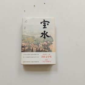宝水