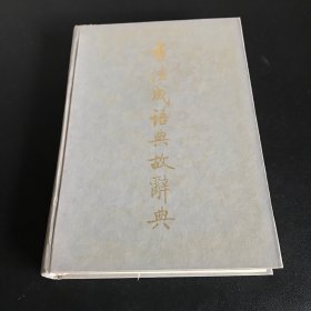 书法成语典故辞典