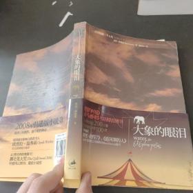 大象的眼泪