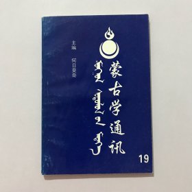 蒙古学通讯【第19期】签赠本