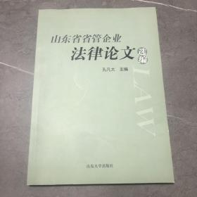 山东省省管企业法律论文选编