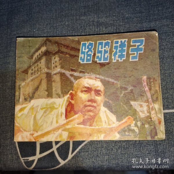 连环画 骆驼祥子