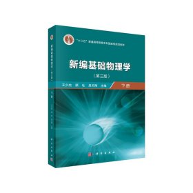 新编基础物理学 下册(第3版) 王少杰，顾牡，吴天刚 9787030640437 科学出版社