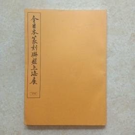 全日本篆刻联盟上海展1998