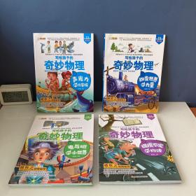 疯狂的物理课 写给孩子的奇妙物理 四本合售：捉摸不定的物体，声光力的大家族 改变世界的力量 电与胖纸的小世界