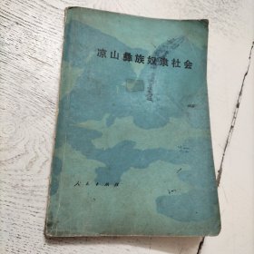 涼山彝族奴隸社會(huì)