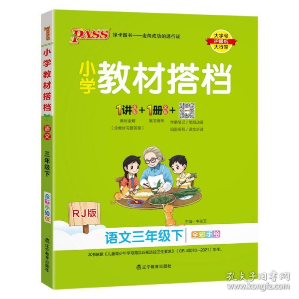 小学教材搭档：语文（三年级下RJ版统编新教材全彩手绘）