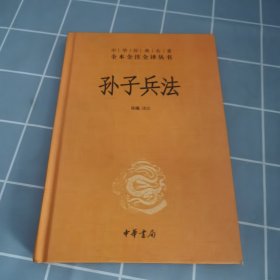 孙子兵法（中华经典名著全本全注全译-三全本）
