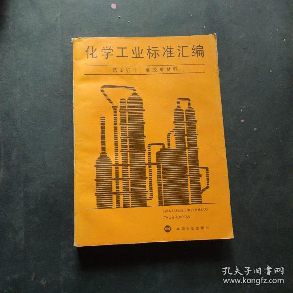化学工业标准汇编.第3册.橡胶原材料