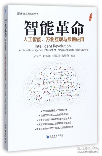 智能革命：人工智能、万物互联与数据应用