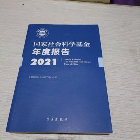 《国家社会科学基金年度报告（2021）》