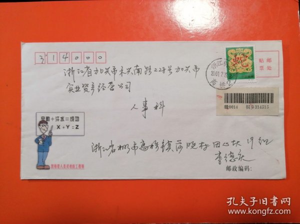 2001-2 辛巳年（蛇年） 挂号实寄封