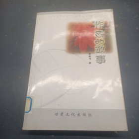 作家的故事