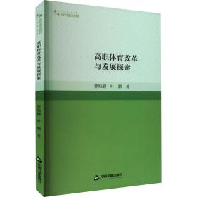 高校学术研究论著丛刊（艺术体育）— 高职体育改革与发展探索