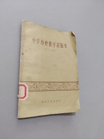 中学历史教学经验集