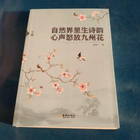 自然界里生诗韵心声怒放九州花下卷