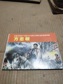 庆祝中国共产党成立90周年百种红色经典连环画：方志敏