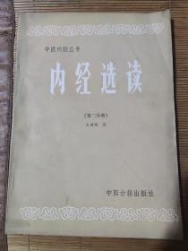 内经选读（第二分册）（中医刊授丛书）