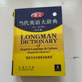 朗文当代英语大辞典（大字本）：英英·英汉双解