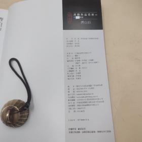 台湾石头出版社 周斌《齊白石》（16開）